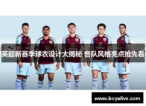 英超新赛季球衣设计大揭秘 各队风格亮点抢先看