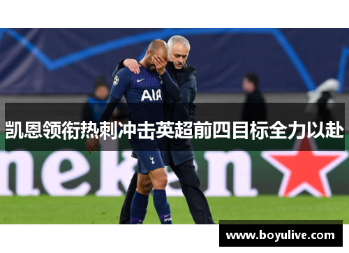 凯恩领衔热刺冲击英超前四目标全力以赴