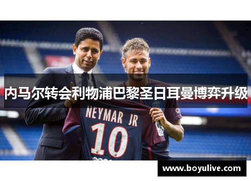 内马尔转会利物浦巴黎圣日耳曼博弈升级