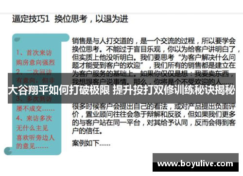 大谷翔平如何打破极限 提升投打双修训练秘诀揭秘