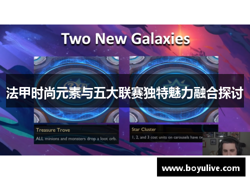 法甲时尚元素与五大联赛独特魅力融合探讨