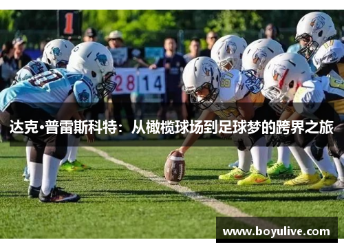 达克·普雷斯科特：从橄榄球场到足球梦的跨界之旅