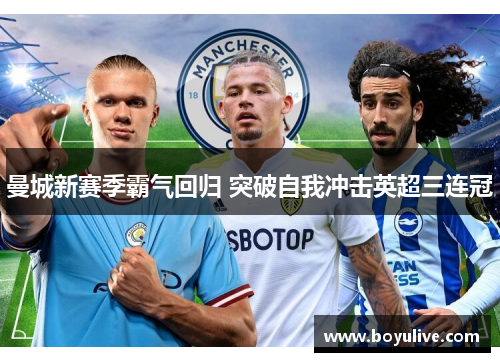 曼城新赛季霸气回归 突破自我冲击英超三连冠